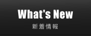 What's New 新着情報